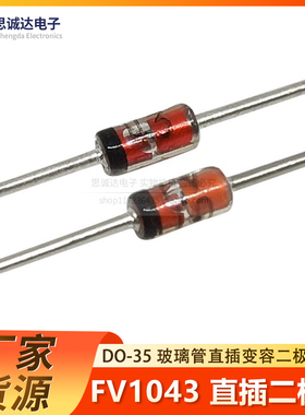 全新玻封 FV1043 直插DO-35 变容二极管 玻璃管 FV1043ST思诚达