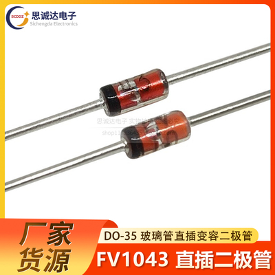 全新玻封 FV1043 直插DO-35 变容二极管 玻璃管 FV1043ST思诚达
