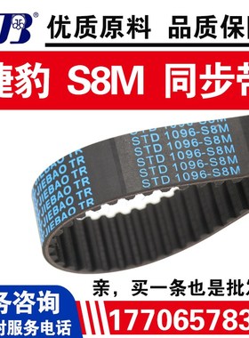 捷豹同步带STD1008-S8M 1016-S8M 1024-S8M 1032-S8M JIEBAO皮带