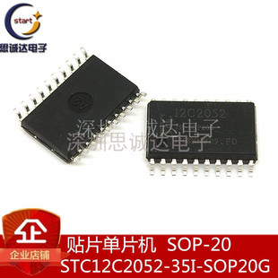 SOP20G 贴片 STC 原装 SOP 35I 单片机 STC12C2052