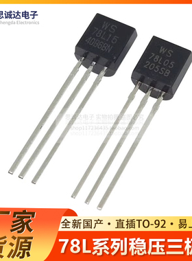 WS78L05/78L06/78L08/78L12/78L24/15直插三极管TO-92三端稳压管