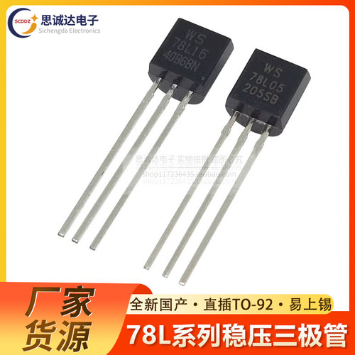 WS78L05/78L06/78L08/78L12/78L24/15直插三极管TO-92三端稳压管
