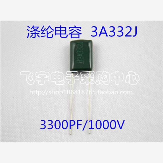 涤纶电容 3A332J CL11 332/1000V 3300PF 精度5%（100只=5.5元）
