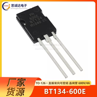 直插TO 126 三端双向可控硅 全新国产 600E 晶闸管 600V BT134