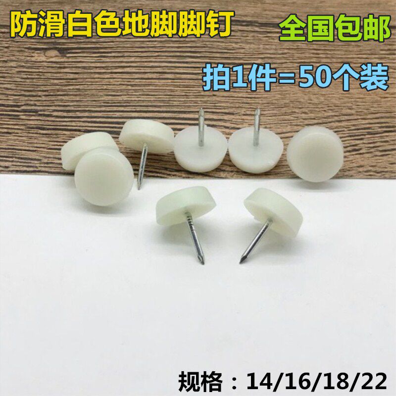 塑料尼龙地脚钉家具五金平底地脚钉专用衣柜办公桌/椅子防滑脚垫