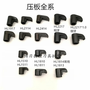 1810 MC622 1814 2414 MC825数控刀杆压块R6 2114 鸟型压板HL1510