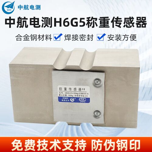 ZEMIC中航电测H6G5-C3-250kg称重传感器H6G5-C3-150kg包装定量秤