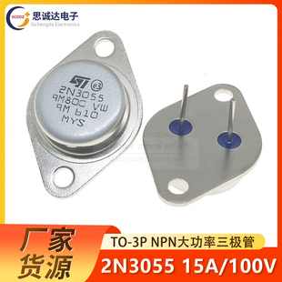 15A 100V 金封 全新正品 大功率三极管 NPN管 2N3055 115W