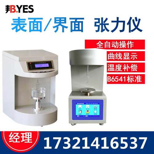 全自动表面张力仪界面张力仪微电脑张力测试仪液体表面张力测定仪