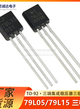 全新79L05 79L15 直插TO-92三端集成稳压器三极管WS79L05 WS79L15