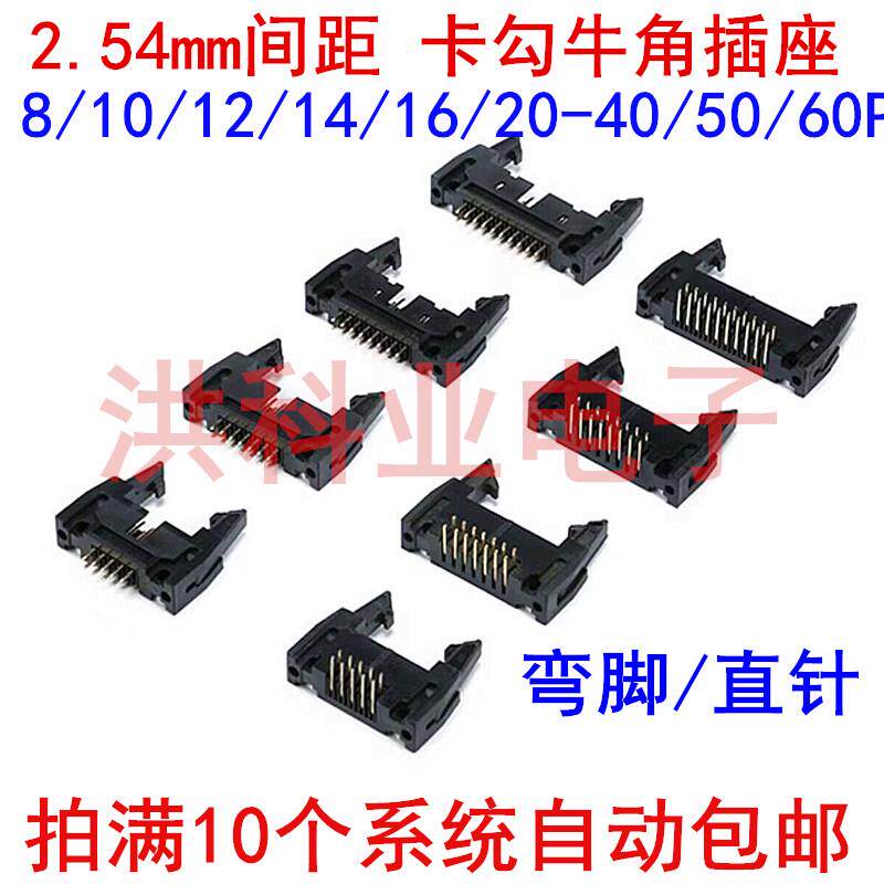 2.54mm间距卡勾牛角/弯脚/直针排线插座DC2-10/16/20/30/40/50P