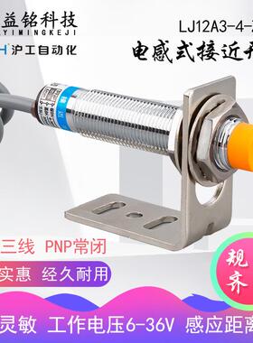 沪工金属接近开关传感器LJ12A3-4-Z/AY直流三线PNP常闭4mm感应36V
