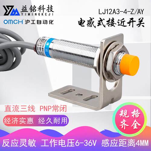 沪工金属接近开关传感器LJ12A3-4-Z/AY直流三线PNP常闭4mm感应36V