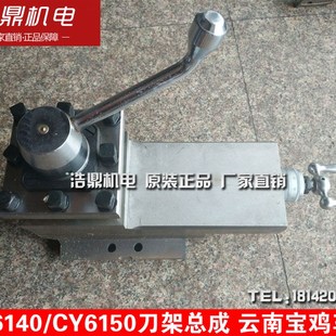 CY6150 宝鸡 CY6140 车床配件 CS6140 云南车床刀架总成