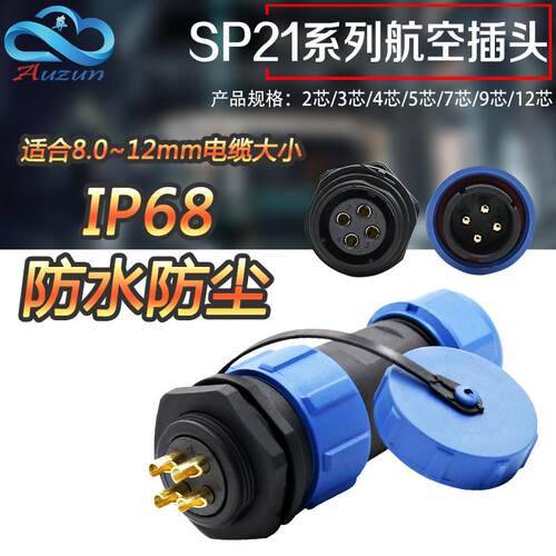 防水航空插头插座SP21-2芯3芯4芯5芯7芯9芯12芯连接器公母对接M21