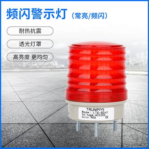 小型LED声光报警灯警示灯防盗灯频闪信号指示灯LTE-5041 220V 24V