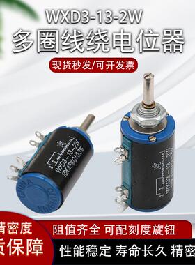 南通星火WXD3-13-2W多圈线绕电位器1K 2K2 4K710K22K电阻配旋钮帽