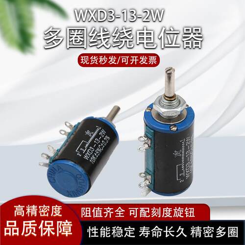 南通星火WXD3-13-2W多圈线绕电位器1K 2K2 4K710K22K电阻配旋钮帽