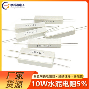 2.2R 10R 10W水泥电阻5% 100R 0.2R1R 33R 1K2K3K10K100K 0.1R