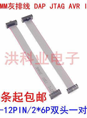 DAP JTAG AVR IDC线1.27MM灰排线 FC-12PIN/2*6P双头一对一.