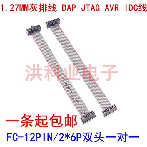 DAP JTAG AVR IDC线1.27MM灰排线 FC-12PIN/2*6P双头一对一.