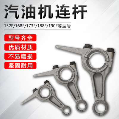 汽油机动力连杆152F/154F 168F/170F 173F/177F/188-192F曲轴连杆
