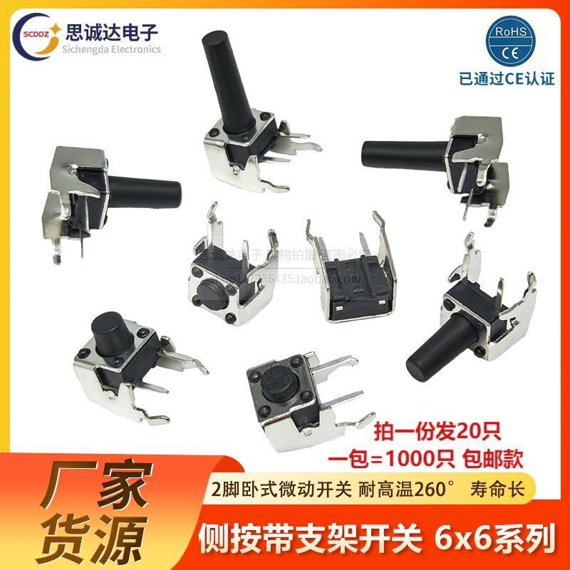 6X6侧带支架轻触卧式按键开关6*6*4.3/5/6/7/8/9/10/11/12/15MM