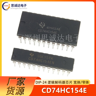 CD74HC154EN 质量保证 窄体宽体 直插74HC154 DIP CD74HC154E