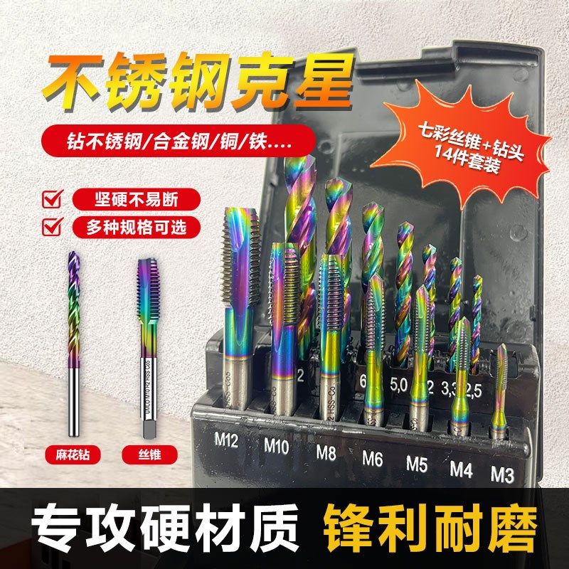 DLC七彩涂层含钴丝锥+钻头套装麻花钻丝攻铝合金不锈钢专用14件套