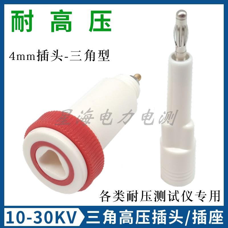 10-30KV高压插头耐高压插座接线端子4mm三角插座高压连接器接线柱