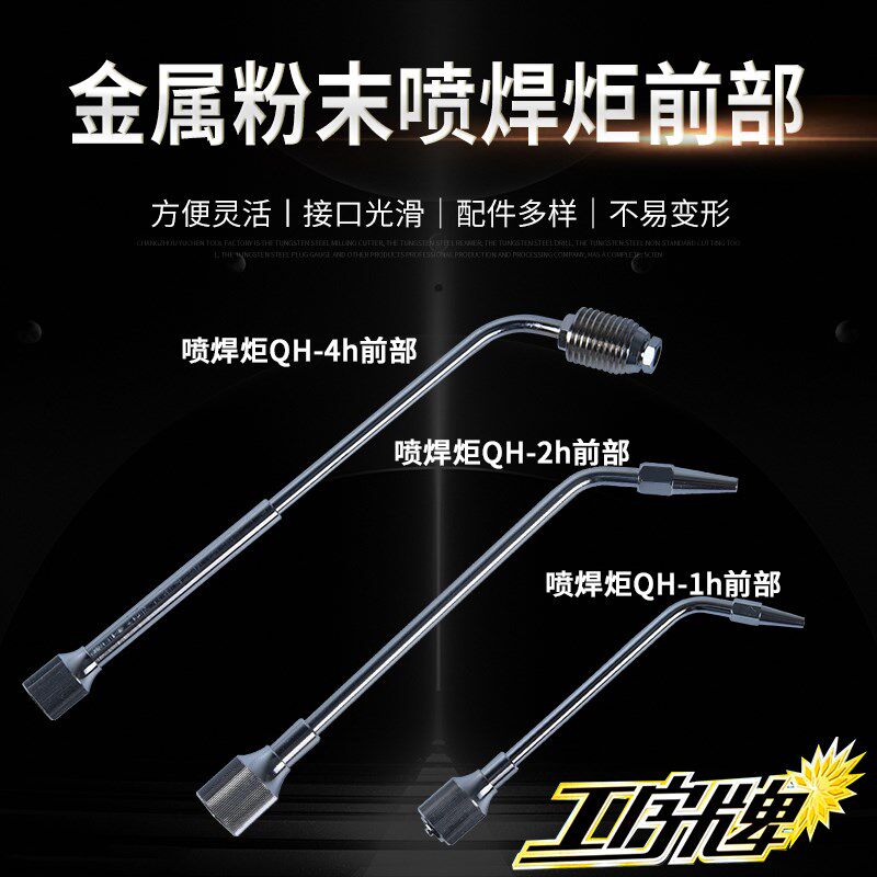 工字牌金属粉末喷焊炬前部喷焊枪枪头粉末喷焊枪配件枪杆