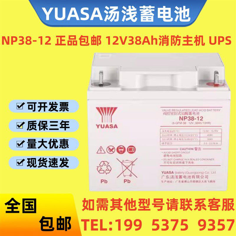 YUASA汤浅蓄电池 NP38-12 正品包邮 12V38Ah 消防主机/直流屏/UPS