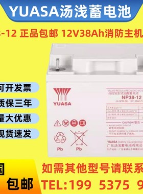 YUASA汤浅蓄电池 NP38-12 正品包邮 12V38Ah 消防主机/直流屏/UPS