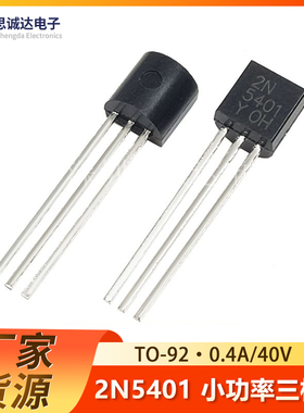 2N5401 TO-92 EBC 三极管 全新正品 5401 PNP功率晶体管0.3A/150V
