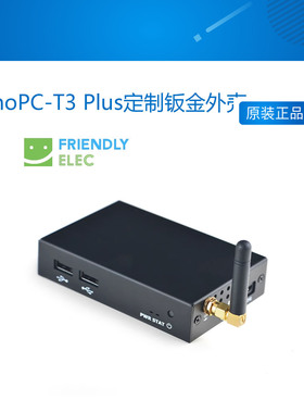 友善NanoPC-T3 Plus定制钣金外壳, 配天线