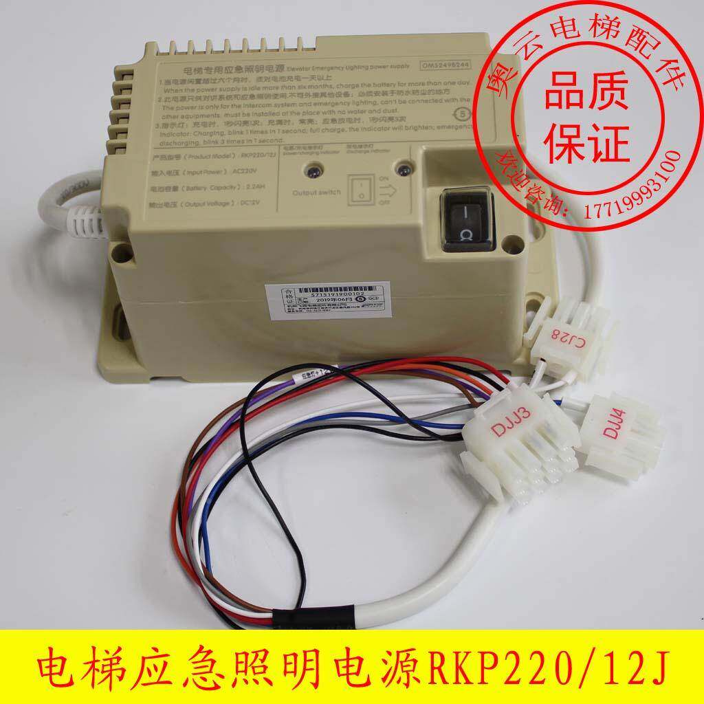 速捷 西子奥的斯 优耐德电梯专用应急照明电源RKP220/12J轿顶电源