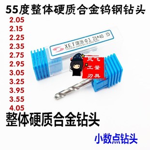55度整体硬质合金钻头小数点钻头 2.35 2.55 3.25 3.55 4.05 4.55