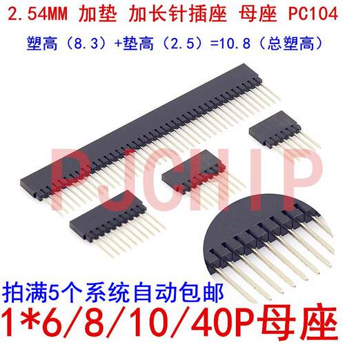 2.54MM 加垫/长针插座 PC104 1/6/8/10*40P母座 单排母 主板接口