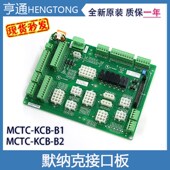 电梯电子板接线板A1A2C1C4C4GADEO默纳克接口板MCTC KCB B1B2B4B6