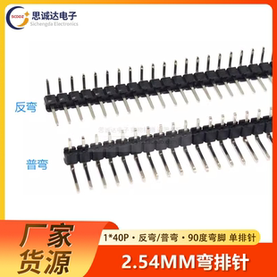 正弯弯针 40P单排弯排针 90度弯脚 铜针连接器 反弯 2.54MM间距