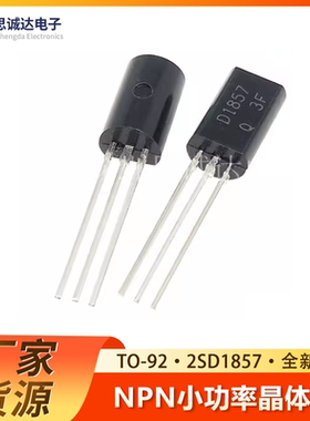 2SD1857 全新国产 D1857 TO-92L 三极管 晶体管 2SD1857