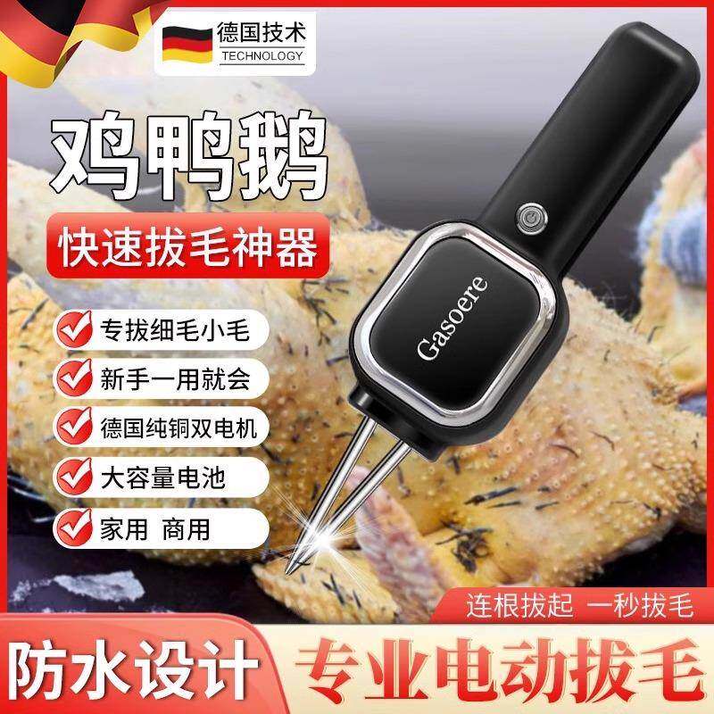德国家禽电动拔毛器鸡鸭鹅拔毛神器充电式脱毛机手持家商用脱毛器