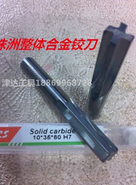 株洲YL10Z整体硬质合金超细微粒CNC铰刀整体坞钢铰刀0.5-16规格