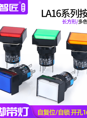 LA16J按钮开关带灯自复位/自锁 长方形按钮启动电源按钮220V 16MM