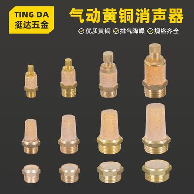 铜消声器尖平头BSL BSLM SLL电磁阀消音器1/8 1/4 1/2 1.2 1.5寸