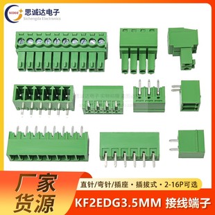 3.5MM间距2P3P4P5P6P7P8P直 拔插式 KF2EDG KF15EDG 弯针 接线端子