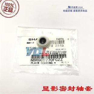 453 503 0770 夏普MX283 密封轴套 轴套 363 4528显影 适用原装