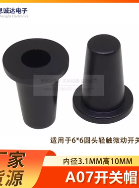 A07轻触开关按键帽 适配6*6圆柄微动按钮帽子 高10孔径3.1MM黑色