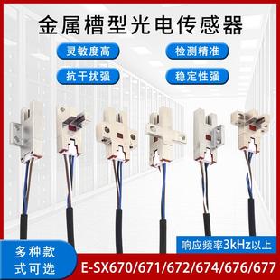 SX670 676 671 674 677NPN限位 672 U型金属槽型光电开关传感器EE