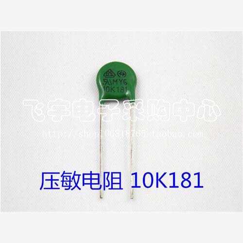压敏电阻 MYG 10D181K 10K181 10mm片径 180V 全新正品